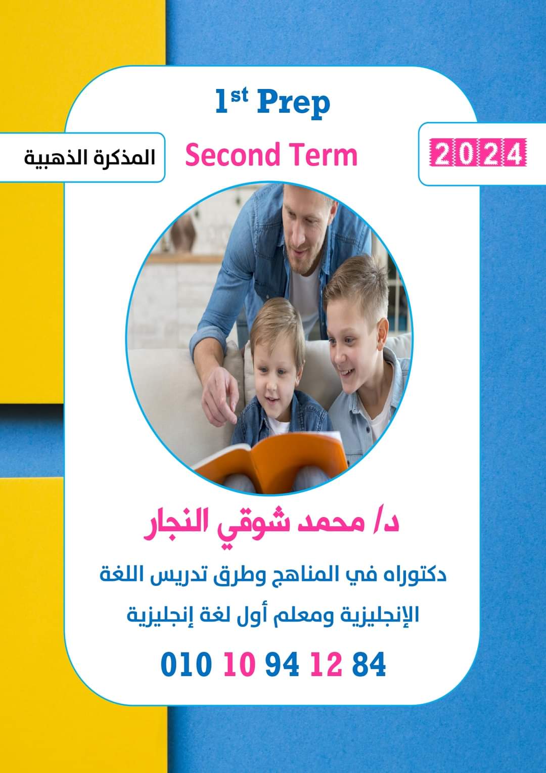 المذكرة الذهبية في اللغة الإنجليزية للصف الاول الاعدادي الترم الثاني ٢٠٢٤ المذكرة الذهبية في اللغة الإنجليزية للصف الاول الاعدادي الترم الثاني ٢٠٢٤