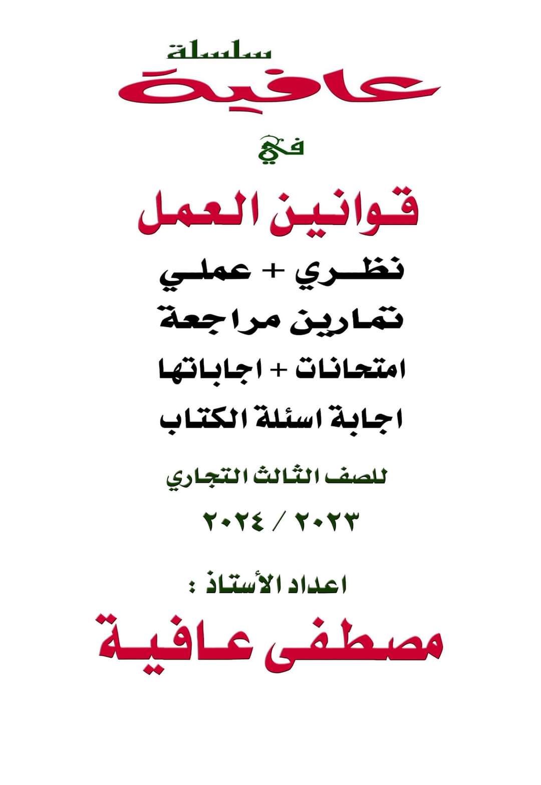 مراجعة ليلة الامتحان مادة قوانين العمل نظري وعملي وامتحانات الصف الثالث التجاري مراجعة ليلة الامتحان مادة قوانين العمل نظري وعملي وامتحانات الصف الثالث التجاري