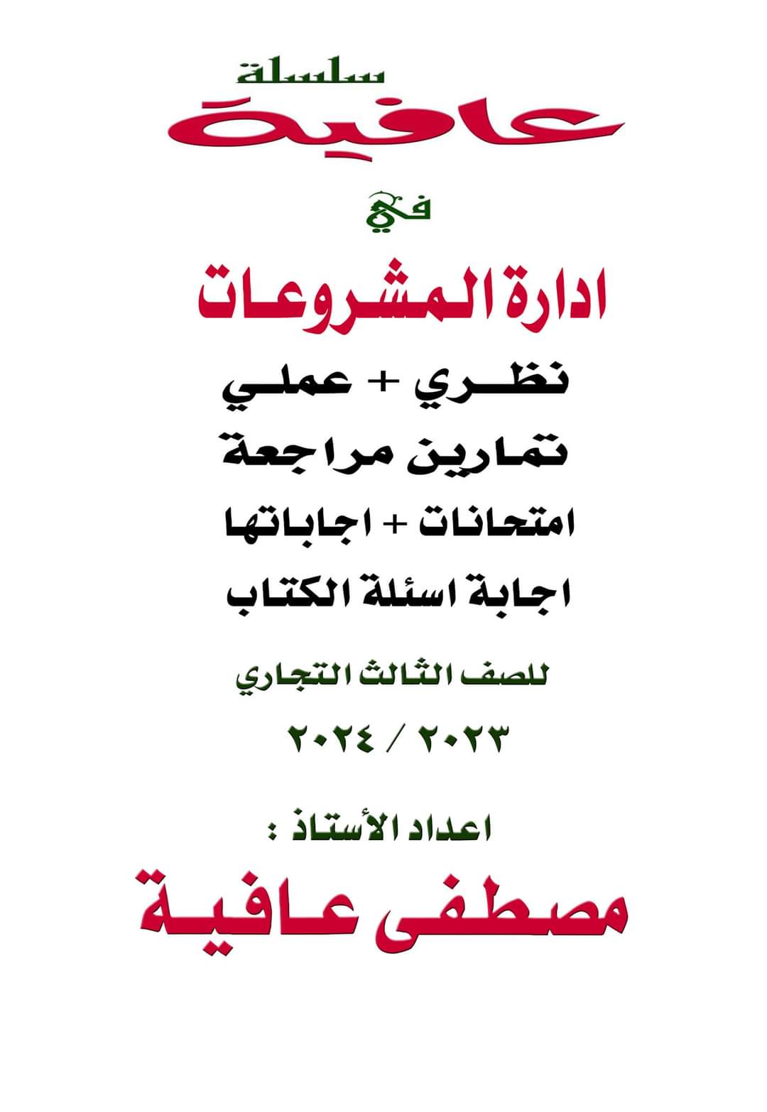 مراجعة ليلة الامتحان مادة إدارة المشروعات نظري وعملي وامتحانات الصف الثالث التجاري مراجعة ليلة الامتحان مادة إدارة المشروعات نظري وعملي وامتحانات الصف الثالث التجاري