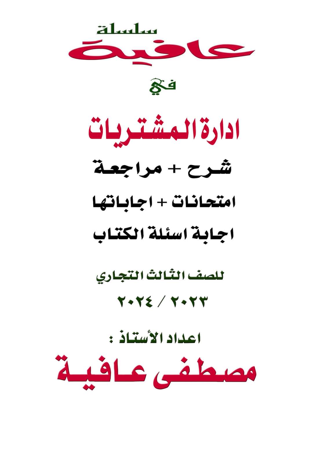 مراجعة ليلة الامتحان مادة الاحصاء نظري وعملي وامتحانات الصف الثالث التجاري مراجعة ليلة الامتحان مادة الاحصاء نظري وعملي وامتحانات الصف الثالث التجاري
