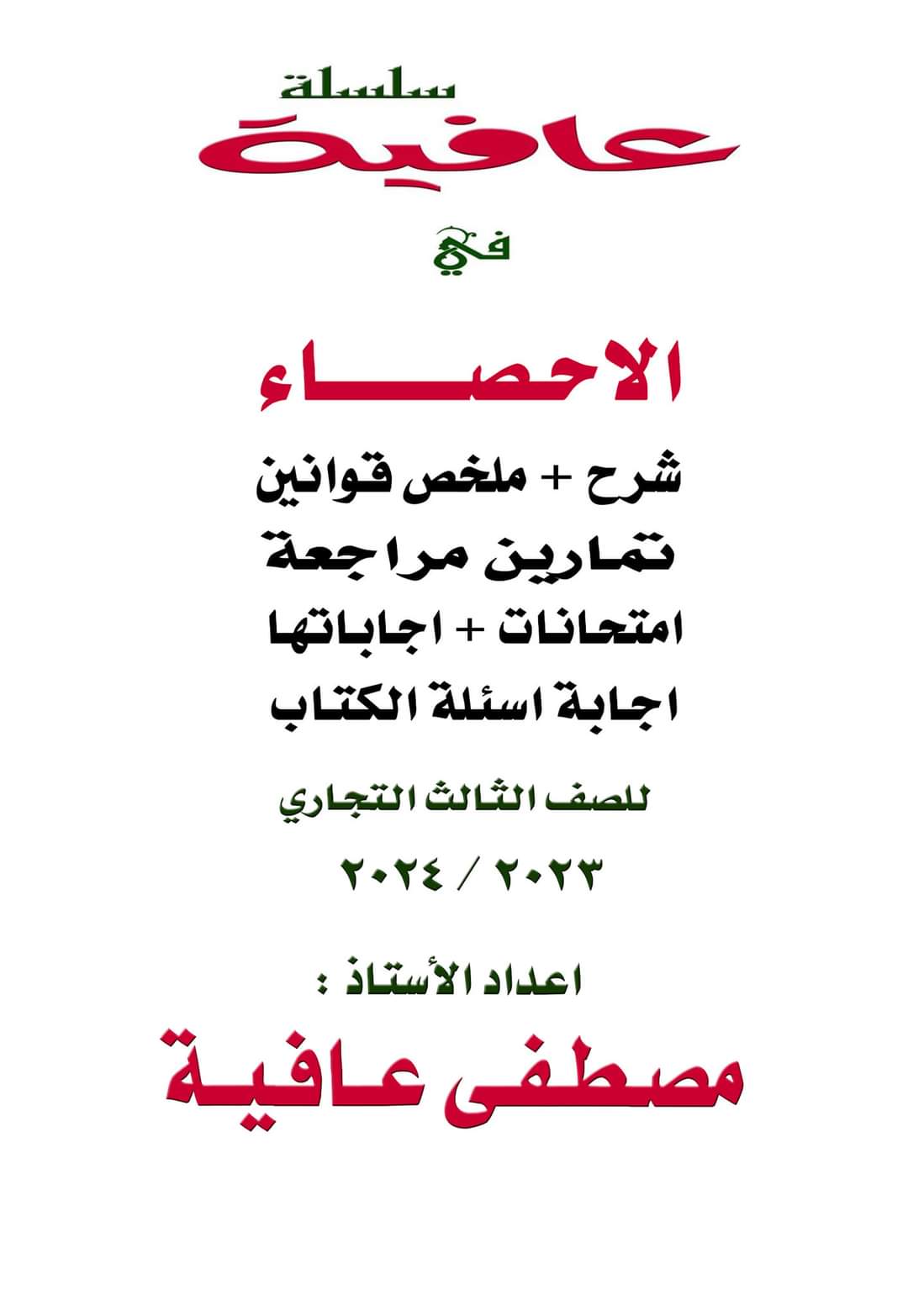 مراجعة ليلة الامتحان مادة الاحصاء نظري وعملي وامتحانات الصف الثالث التجاري مراجعة ليلة الامتحان مادة الاحصاء نظري وعملي وامتحانات الصف الثالث التجاري