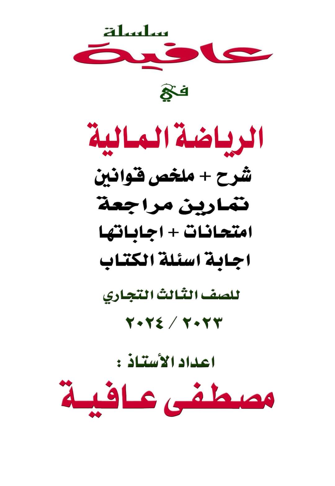 مراجعة ليلة الامتحان مادة الرياضيات المالية نظري وعملي وامتحانات الصف الثالث التجاري مراجعة ليلة الامتحان مادة الرياضيات المالية نظري وعملي وامتحانات الصف الثالث التجاري