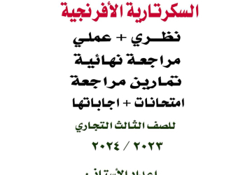 مراجعة ليلة الامتحان مادة السكرتارية الأفرنجية نظري وعملي وامتحانات الصف الثالث التجاري