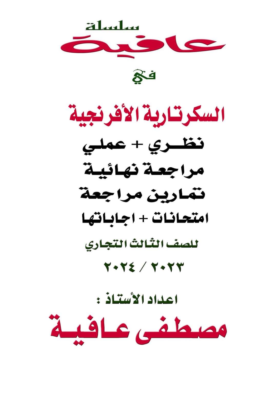 مراجعة ليلة الامتحان مادة السكرتارية الأفرنجية نظري وعملي وامتحانات الصف الثالث التجاري مراجعة ليلة الامتحان مادة السكرتارية الأفرنجية نظري وعملي وامتحانات الصف الثالث التجاري
