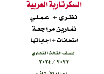 مراجعة ليلة الامتحان مادة السكرتارية العربية نظري وعملي وامتحانات الصف الثالث التجاري