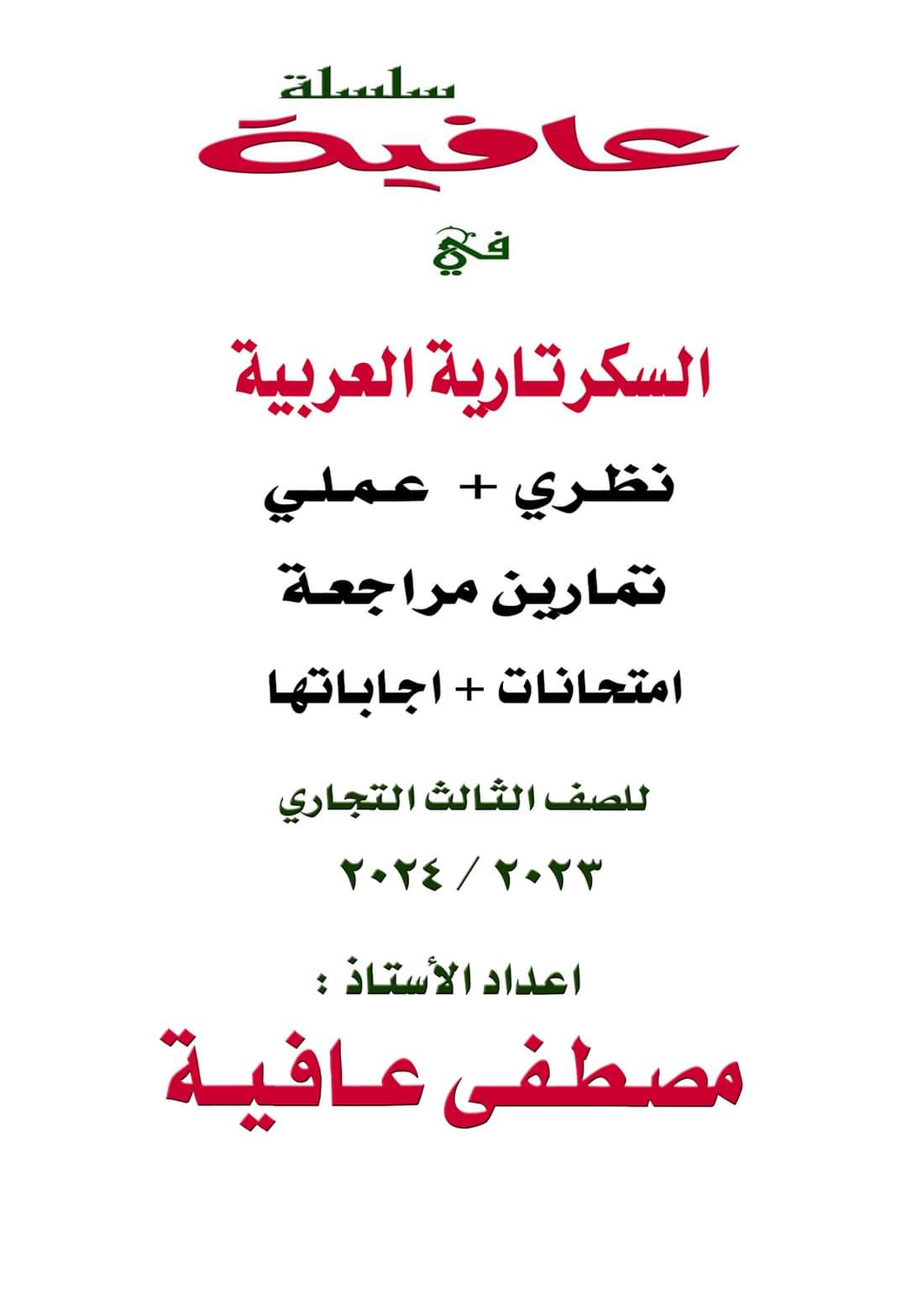 مراجعة ليلة الامتحان مادة السكرتارية العربية نظري وعملي وامتحانات الصف الثالث التجاري مراجعة ليلة الامتحان مادة السكرتارية العربية نظري وعملي وامتحانات الصف الثالث التجاري