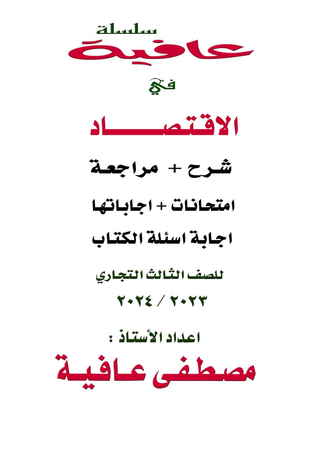 مراجعة ليلة الامتحان مادة الاقتصاد نظري وعملي وامتحانات الصف الثالث التجاري مراجعة ليلة الامتحان مادة الاقتصاد نظري وعملي وامتحانات الصف الثالث التجاري
