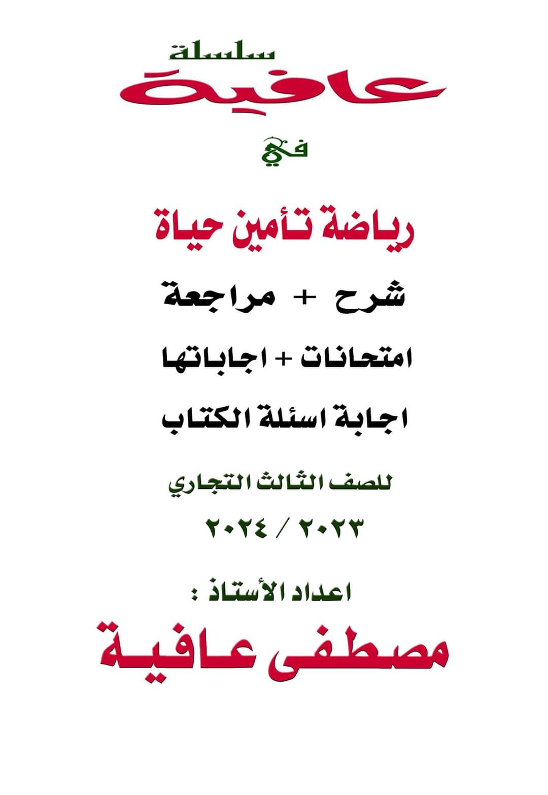 مراجعة ليلة الامتحان مادة رياضيات تأمين الحياة نظري وعملي وامتحانات الصف الثالث التجاري مراجعة ليلة الامتحان مادة رياضيات تأمين الحياة نظري وعملي وامتحانات الصف الثالث التجاري