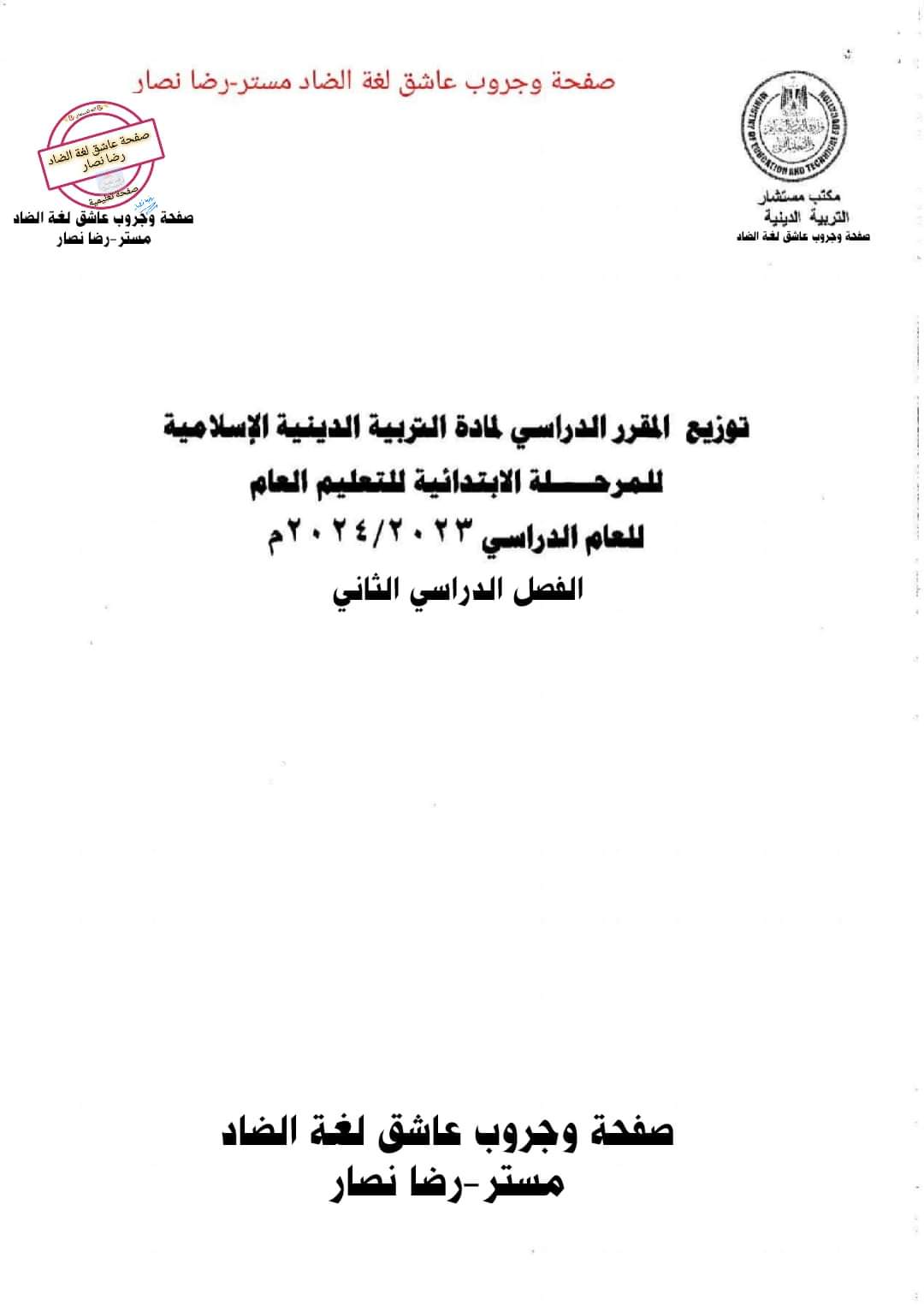 خطة توزيع منهج التربية الإسلامية لصفوف المرحلة الابتدائية الترم الثاني 2024