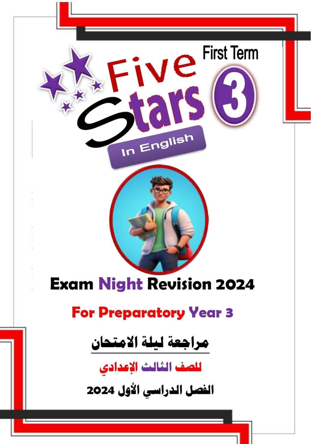 اقوى مراجعة ليلة الامتحان وتوقعات انجليزي الصف الثالث الاعدادي الترم الاول مع الاجابات