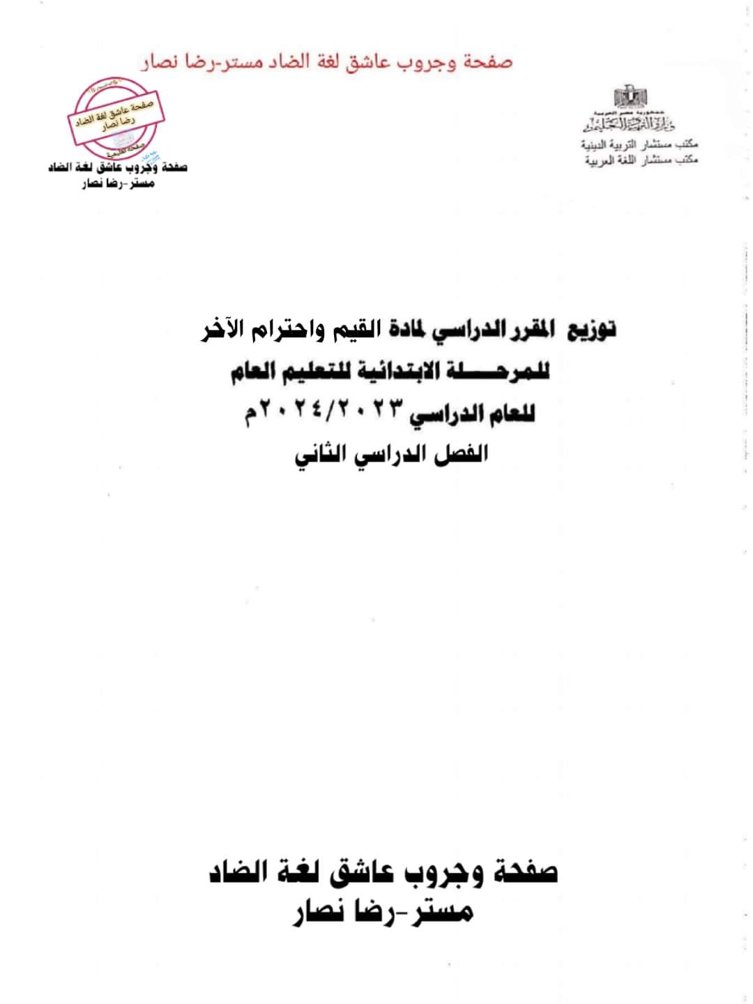 خطة توزيع منهج القيم واحترام الٱخر لصفوف المرحلة الابتدائية الترم الثاني 2024