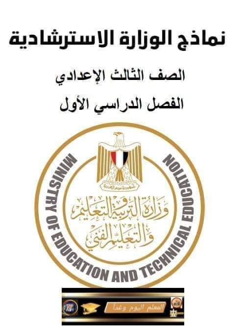 تحميل نماذج الوزارة الاسترشادية لمواد الصف الثالث الاعدادي الترم الاول ٢٠٢٤