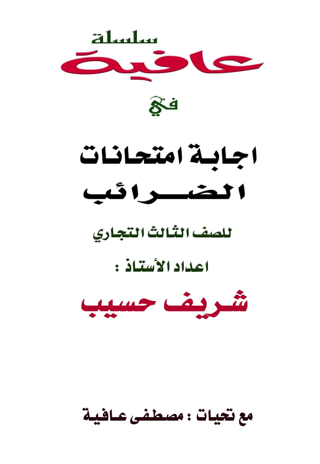 اجابة امتحانات الضرائب للصف الثالث الثانوي التجاري اجابة امتحانات الضرائب للصف الثالث الثانوي التجاري