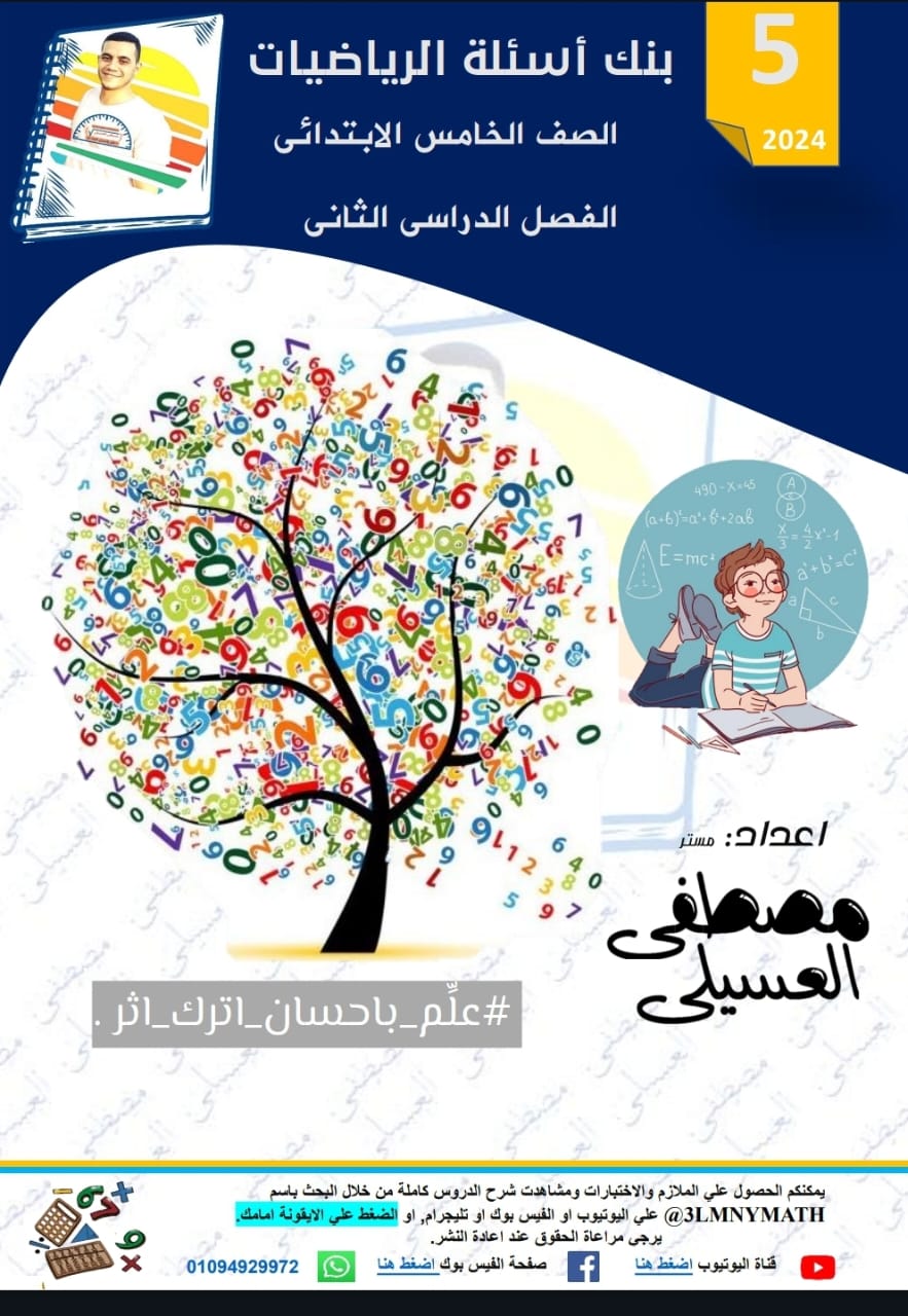 ملزمة المتفوقين في الرياضيات الصف الخامس الابتدائي الترم الثاني ٢٠٢٤ ملزمة المتفوقين في الرياضيات الصف الخامس الابتدائي الترم الثاني ٢٠٢٤