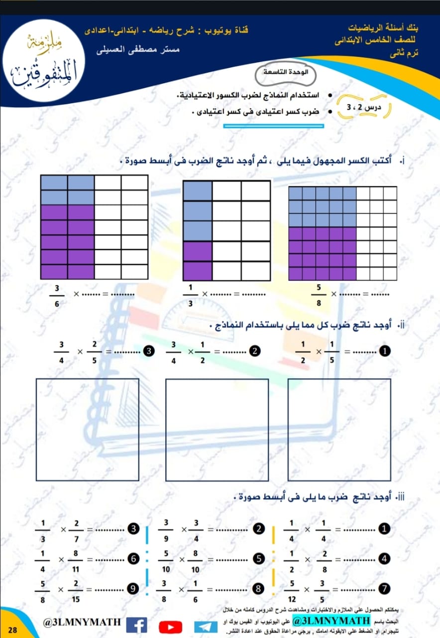 ملزمة المتفوقين في الرياضيات الصف الخامس الابتدائي الترم الثاني ٢٠٢٤ ملزمة المتفوقين في الرياضيات الصف الخامس الابتدائي الترم الثاني ٢٠٢٤