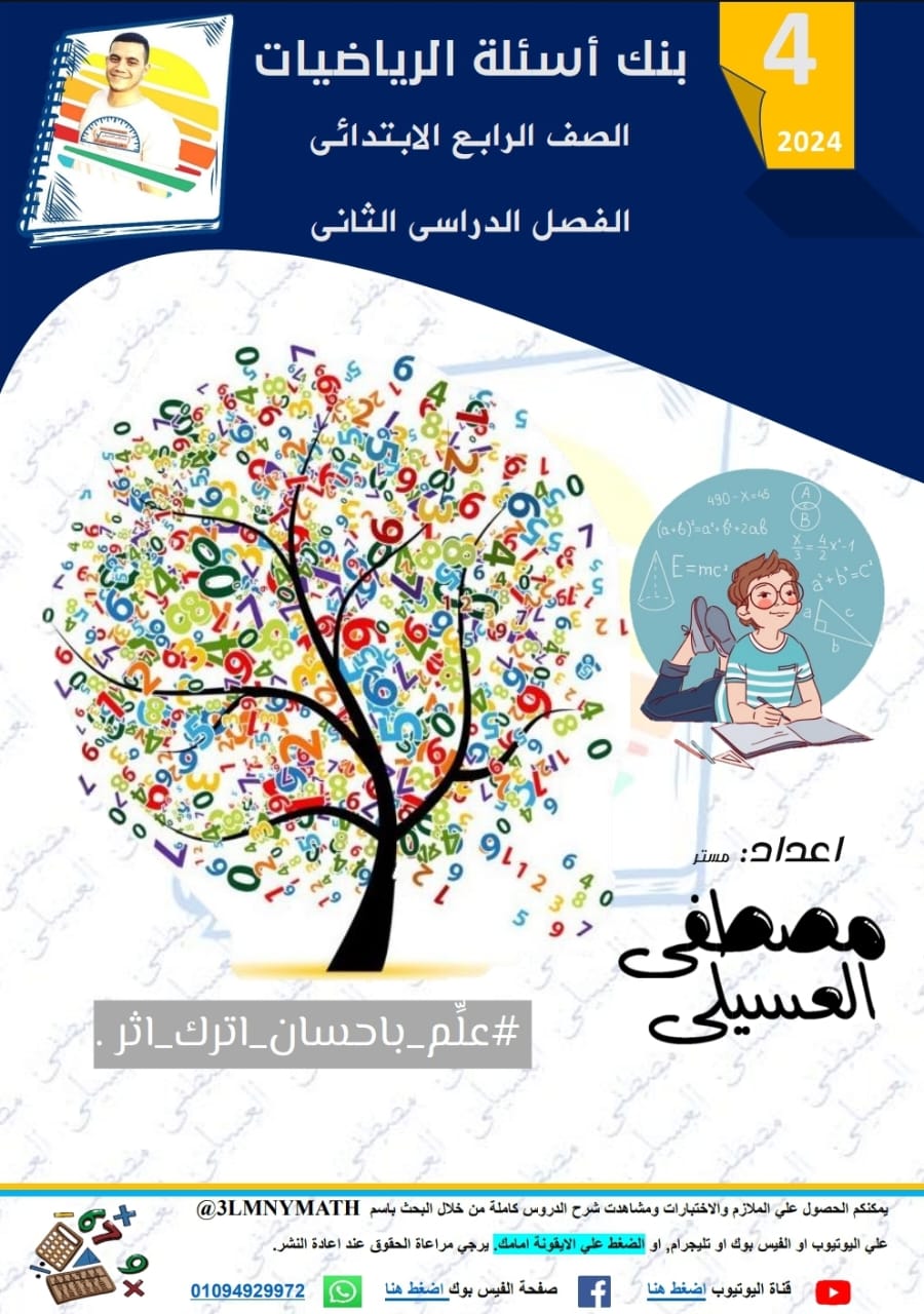 ملزمة المتفوقين في الرياضيات الصف الرابع الابتدائي الترم الثاني ٢٠٢٤ ملزمة المتفوقين في الرياضيات الصف الرابع الابتدائي الترم الثاني ٢٠٢٤