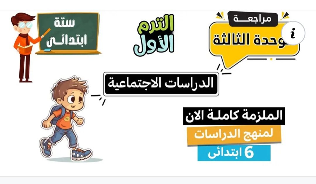 ملزمة مراجعة مستر عطا زكي شحتو دراسات الصف السادس الابتدائي الترم الاول ملزمة مراجعة مستر عطا زكي شحتو دراسات الصف السادس الابتدائي الترم الاول