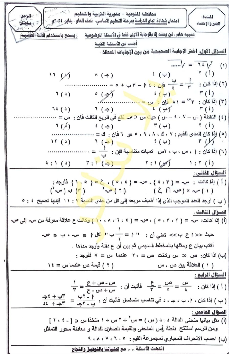 حل امتحان الجبر الصف الثالث الاعدادي محافظة المنوفية الترم الاول