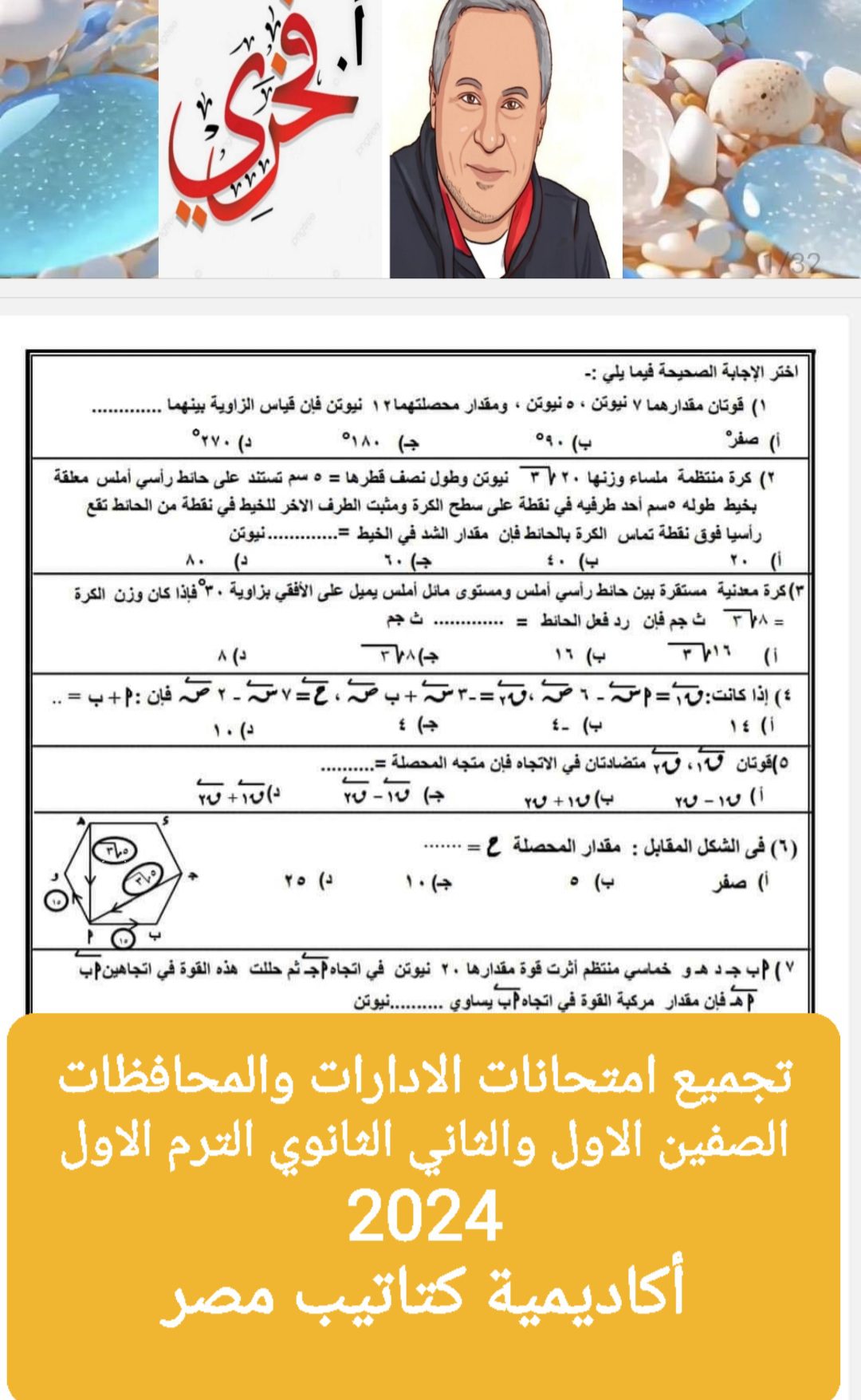 تجميع امتحانات الإدارات و المحافظات لمواد اولى وتانية ثانوي الترم الاول 2024