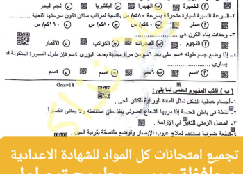 تجميع امتحانات كل مواد الصف الثالث الاعدادي محافظة مطروح الترم الاول ٢٠٢٤