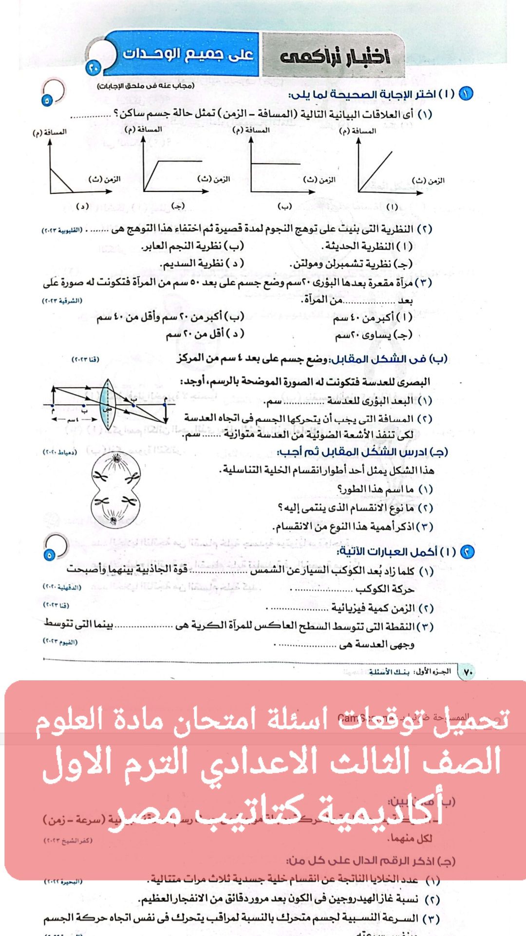تحميل مراجعة ليلة الامتحان وتوقعات العلوم للشهادة الاعدادية الترم الاول تحميل مراجعة ليلة الامتحان وتوقعات العلوم للشهادة الاعدادية الترم الاول