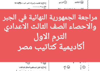 تحميل مراجعة الجمهورية النهائية جبر وإحصاء عربي ولغات للشهادة الاعدادية الترم الاول 2024