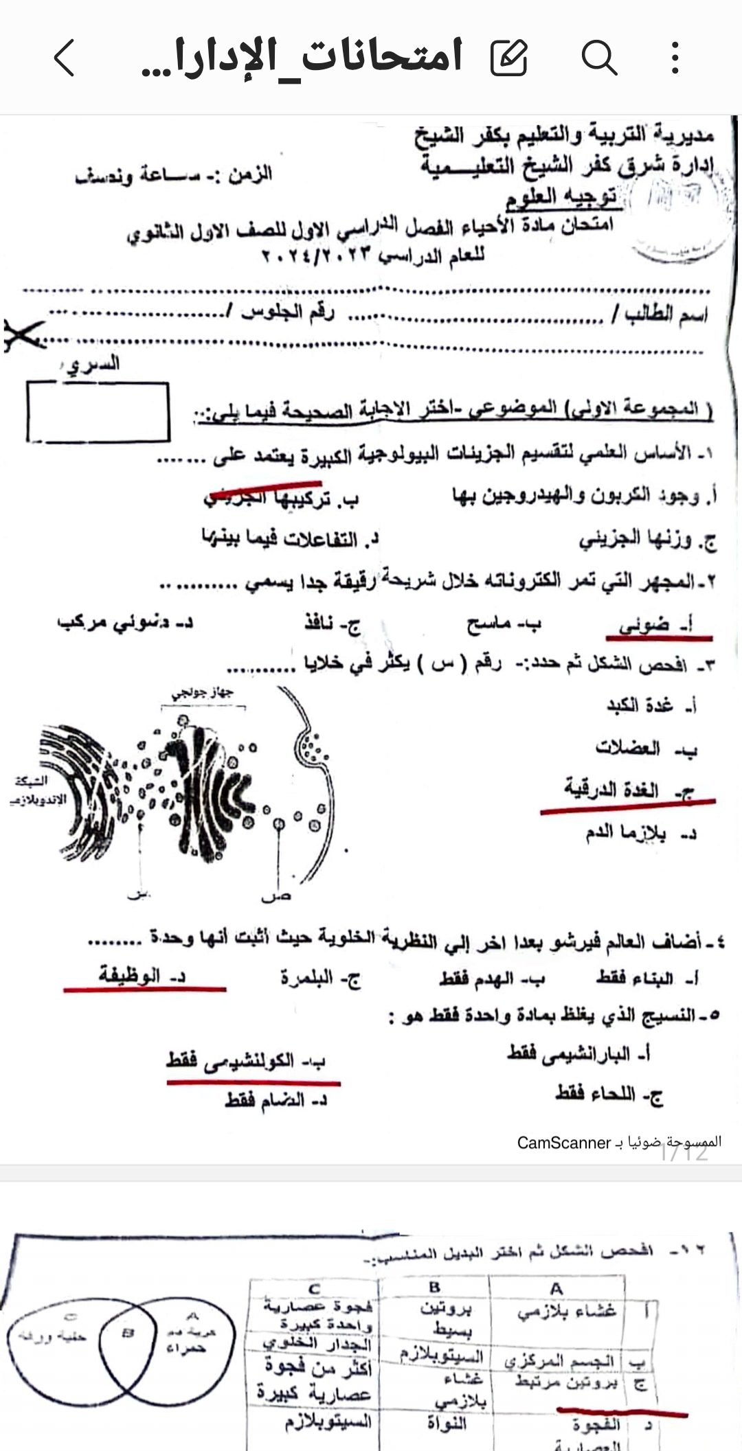 تجميع امتحانات الإدارات و المحافظات في مادة الأحياء الصف الاول الثانوي الترم الاول 2024 تجميع امتحانات الإدارات و المحافظات في مادة الأحياء الصف الاول الثانوي الترم الاول 2024