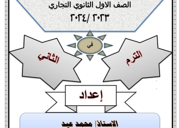 ملزمة مراجعة الرياضة العامة اولى تجارة الترم الثاني