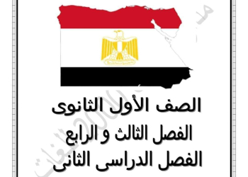 ملزمة شرح وتدريبات التربية الوطنية اولى ثانوي الترم الثاني