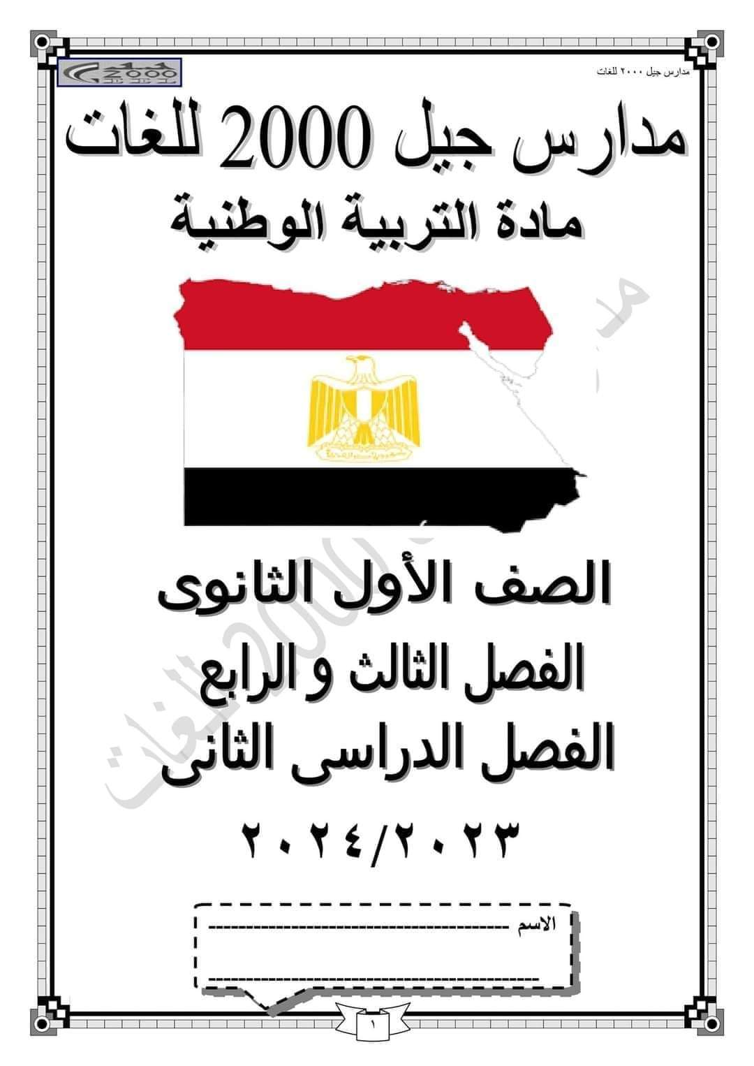 ملزمة شرح وتدريبات التربية الوطنية اولى ثانوي الترم الثاني