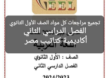 تجميع مذكرات جيل 2000 لشرح وتدريبات كل مواد الصف الأول الثانوي الترم الثاني ٢٠٢٤