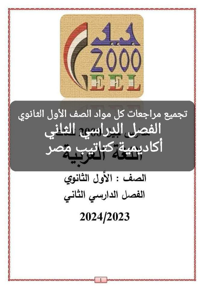 تجميع مذكرات جيل 2000 لشرح وتدريبات كل مواد الصف الأول الثانوي الترم الثاني ٢٠٢٤ تجميع مذكرات جيل 2000 لشرح وتدريبات كل مواد الصف الأول الثانوي الترم الثاني ٢٠٢٤