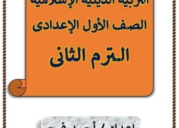 ملزمة شرح وتدريبات التربية الاسلامية الصف الاول الاعدادي الترم الثاني لمستر احمد سمير