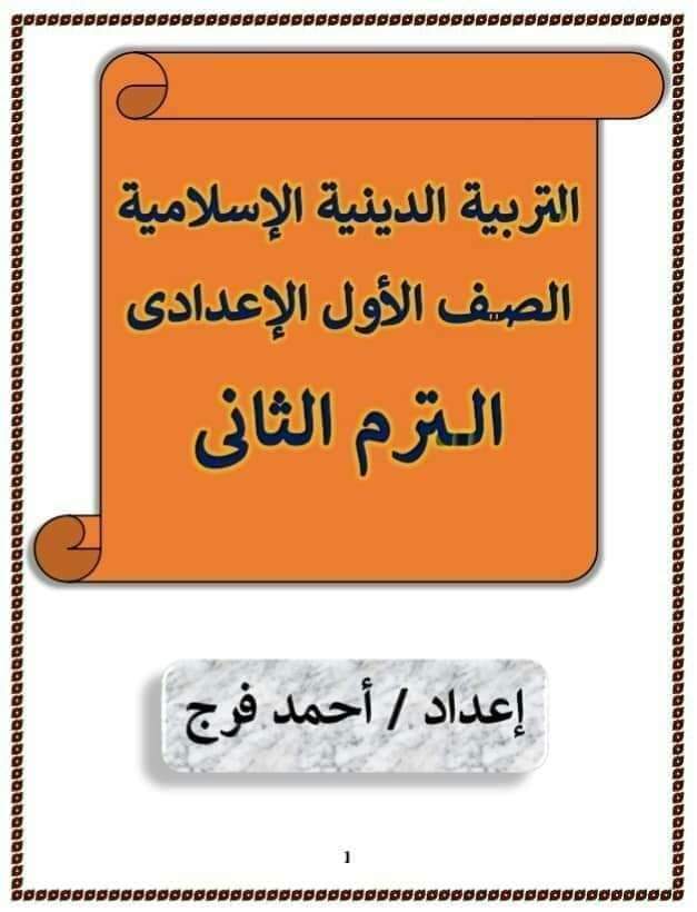 ملزمة شرح وتدريبات التربية الاسلامية الصف الاول الاعدادي الترم الثاني لمستر احمد سمير