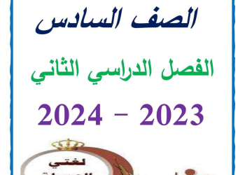 مذكرة سمير الغريب شرح وتدريبات اللغة العربية سادسة ابتدائي ترم ثاني 2024