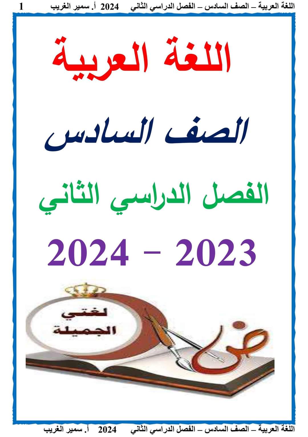 مذكرة سمير الغريب شرح وتدريبات اللغة العربية سادسة ابتدائي ترم ثاني 2024 مذكرة سمير الغريب شرح وتدريبات اللغة العربية سادسة ابتدائي ترم ثاني 2024