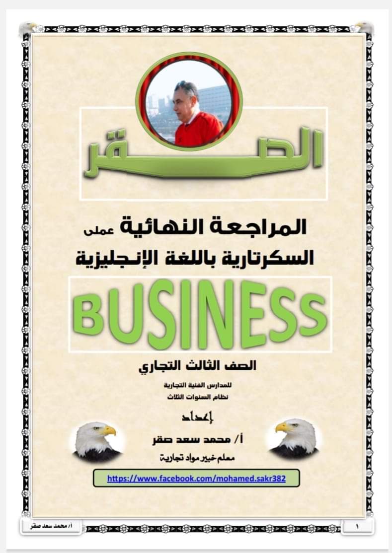 ملزمة المراجعة النهائية عملي بزنس الصف الثالث التجاري ملزمة المراجعة النهائية عملي بزنس الصف الثالث التجاري