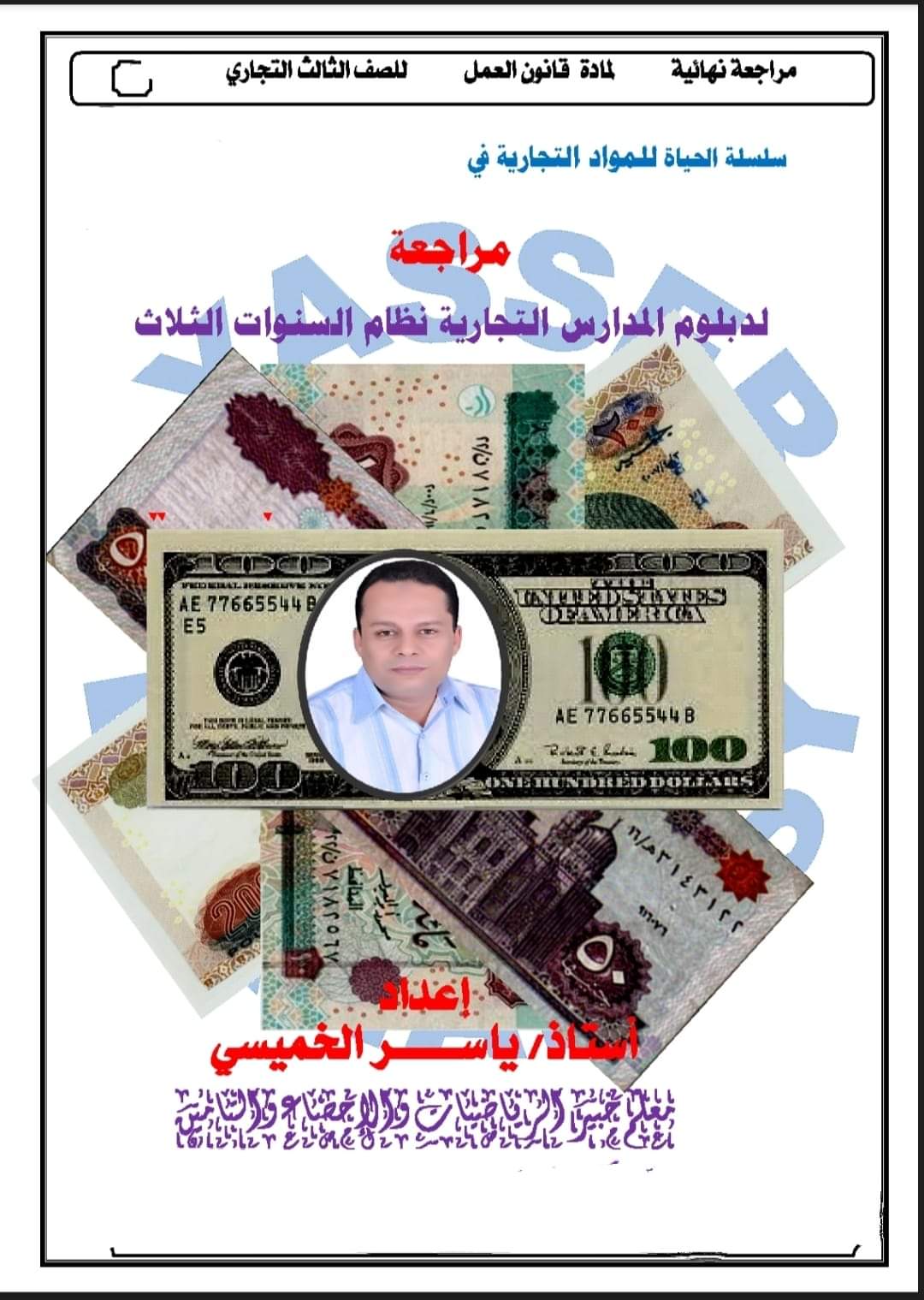 ملزمة مراجعة نهائية قوانين العمل للصف الثالث التجاري ملزمة مراجعة نهائية قوانين العمل للصف الثالث التجاري