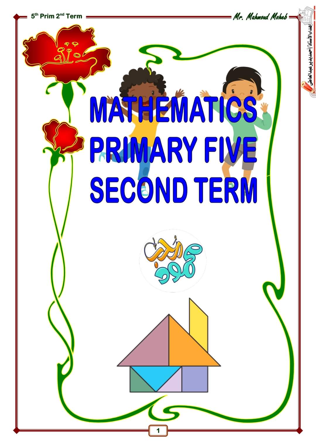 ملزمة شرح وتدريبات الماث للصف الخامس الابتدائي لغات الترم الثاني ٢٠٢٤ إعداد مستر : محمود محب ملزمة شرح وتدريبات الماث للصف الخامس الابتدائي لغات الترم الثاني ٢٠٢٤ إعداد مستر : محمود محب
