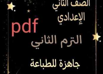 تجميع مذكرات شرح وتدريبات لمواد الصف الثاني الاعدادي الترم الثاني