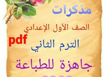 تجميع مذكرات شرح وتدريبات لمواد الصف الأول الاعدادي الترم الثاني