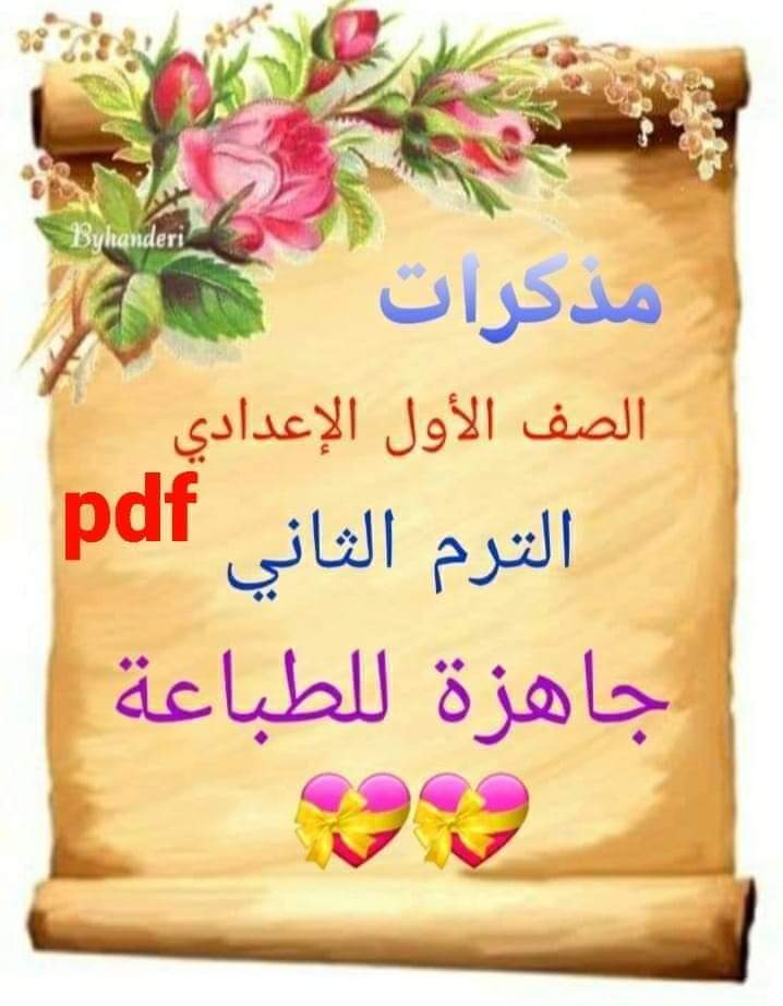 تجميع مذكرات شرح وتدريبات لمواد الصف الأول الاعدادي الترم الثاني