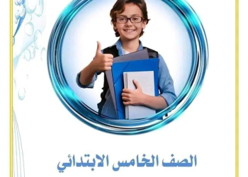 القواعد النحوية للصف الخامس الابتدائي الفصل الدراسي الثاني