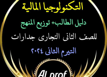 دليل الطالب وتوزيع منهج التكنولوجيا المالية الصف الثاني التجاري جداريات الترم الثاني
