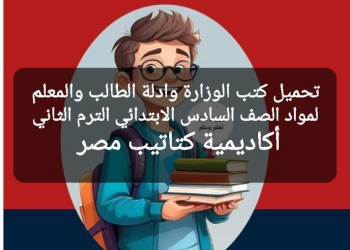 تحميل كتب الوزارة وأدلة الطالب والمعلم لمواد الصف السادس الابتدائي الترم الثاني pdf