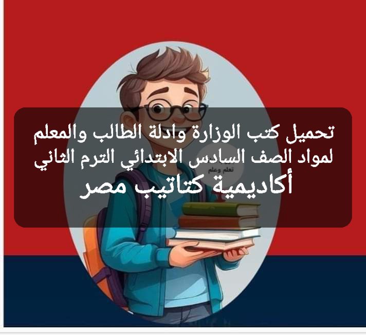 تحميل كتب الوزارة وأدلة الطالب والمعلم لمواد الصف السادس الابتدائي الترم الثاني pdf