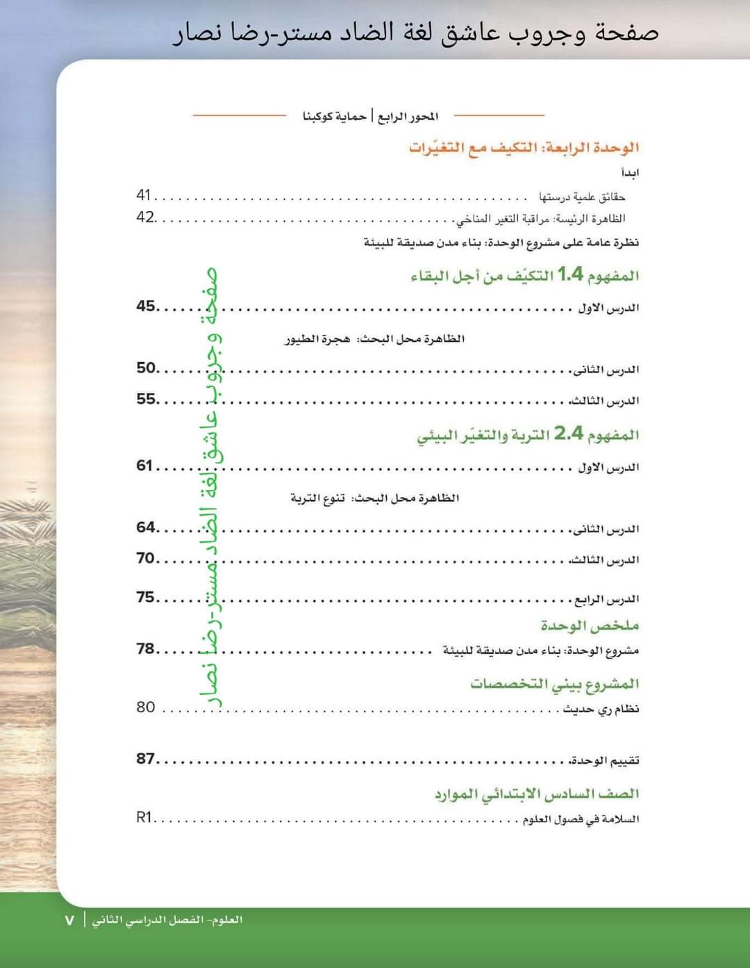 كتاب الوزارة في العلوم الصف السادس الابتدائي لغات الترم الثاني كتاب الوزارة في العلوم الصف السادس الابتدائي لغات الترم الثاني