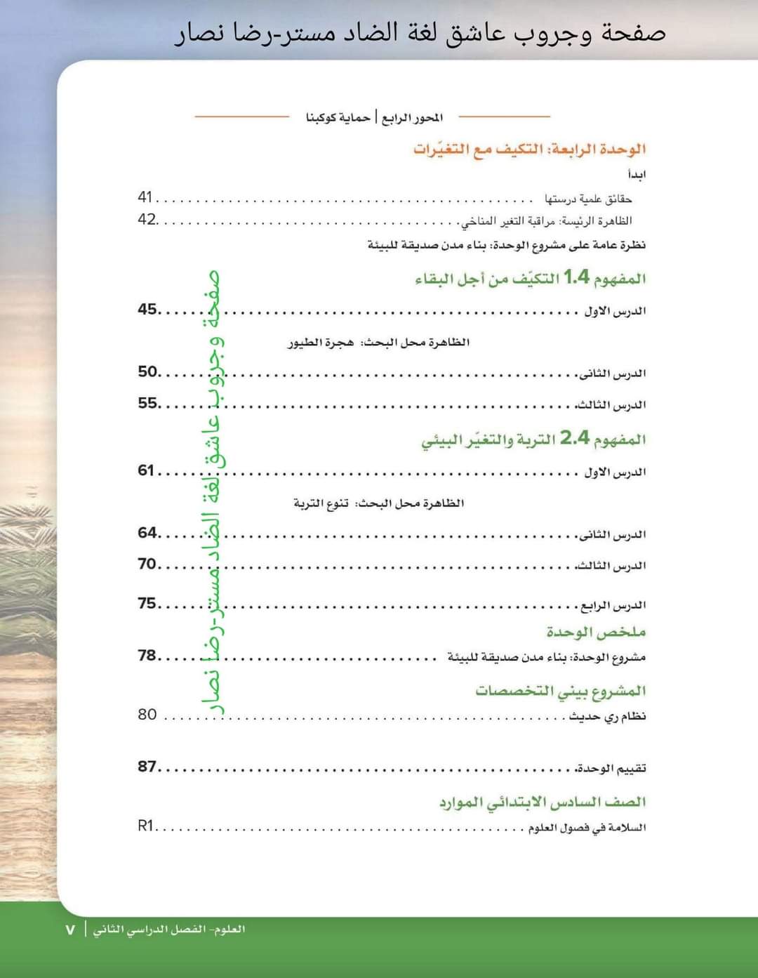 كتاب الوزارة في العلوم الصف السادس الابتدائي لغات الترم الثاني