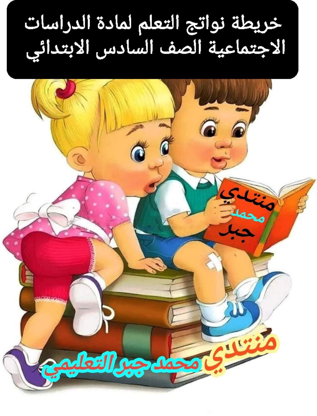 خريطة نواتج تعلم الدراسات الإجتماعية للصف السادس الابتدائي الترم الثاني ٢٠٢٤ خريطة نواتج تعلم الدراسات الإجتماعية للصف السادس الابتدائي الترم الثاني ٢٠٢٤