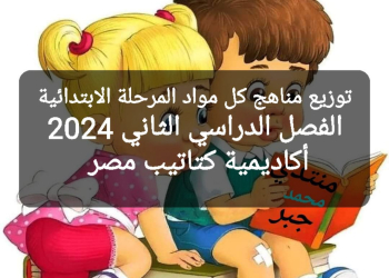 توزيع مناهج كل مواد صفوف المرحلة الإبتدائية الترم الثاني ٢٠٢٤